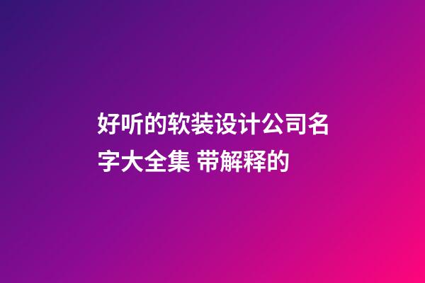 好听的软装设计公司名字大全集 带解释的-第1张-公司起名-玄机派